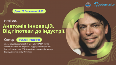 InnoTour: Анатомія інновацій. Від гіпотези до індустрії.